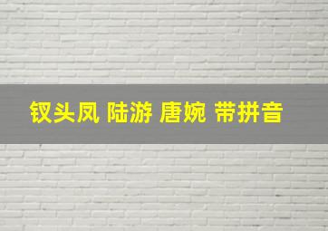 钗头凤 陆游 唐婉 带拼音